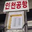 소사지하차도(소사역) ↔ 시흥시계 | 소사역 공항버스 7001번 시간표, 요금 / 인천공항...수하물 / 스마트패스 / 갤럭시 esim 후기 / 제주항공