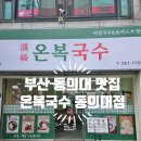 부산 동의대 맛집] 국수집이지만 여름 메뉴도 미쳤다! 글루텐프리 건강챙기는 면?! 온복국수 동의대점 후기