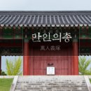 만인의총 기념관 이미지