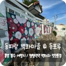 통영 가볼만한 곳 &#39;동피랑 벽화마을&#39; 동포루가 있는 통영을 대표하는 관광지