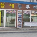 산들에두부마을 이미지