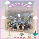 구립금강어린이집 이미지