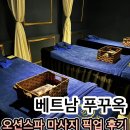 오션 스파 짐 | 푸꾸옥 오션스파 마사지 후기! 남부 숙소 픽업부터 공항 샌딩까지 무료로 해결하는 법