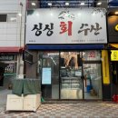 싱싱회수산 이미지