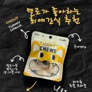 ㈜씨엔씨 | 말티즈 멜로가 푹 빠진 간식🍗 놀로 터키츄 힘줄 프레즐 리얼 후기