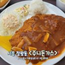 건강한 돈가스 거북섬맛집 [주니돈가스]