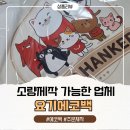 에코누리 | [샤한커 굿즈] 가방 주문 제작 업체 소량으로 가능했던 요기에코백 감동 후기 에코백 퀄리티 실화?