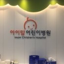 아이맘어린이병원 이미지