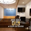 미 앤 스포츠 | 여의도마사지 미앤 _ 스포츠 관리 후기 (feat.건전마사지)