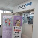 매스터프렙학원