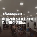 천안 아산 국비지원미용학원 아뜰리에뷰티아카데미 천안아산캠퍼스