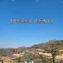 남춘천CC | 춘천 명문 골프코스 남춘천cc 3월 라운딩 후기