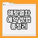 해랑하우스 | 해랑열차 예약 홈페이지 | 1박2일 가격 | 코스 총정리