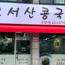 오서산콩국수 이미지