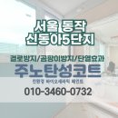 신동아5차아파트 | [서울 탄성코트] 동작 사당 신동아5단지 베란다 단열후 세라믹 페인트로 곰팡이예방