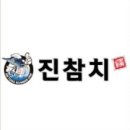 진참치상모사곡점 이미지