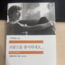 프랑소와즈 | <브람스를 좋아하세요...> 프랑수아즈 사강 소설 후기