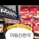 어등산 한우식육식당