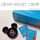 신풍레저스포츠 | 육아맘의 체력관리 비법! 신풍제약 애드마일스 스포티팩