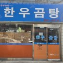 3313 | (징표)1591.[대전 맛집/유성 맛집]전민동 한우곰탕 - 삼고초려 성공!!!