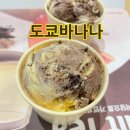 배스킨라빈스인하대 | 배스킨라빈스 도쿄바나나 아이스크림 후기