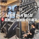 본가 남포동점 | 남포동 24시간 헬스장 피트니스 넘버원 남포중앙점 OT 후기