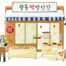 광동떡집 이미지