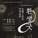 4.3 77주년 기념 특별기획공연 환생굿 네이버블로그
