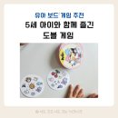 첫장보드게임카페 | 유아 보드게임 추천, 5살 아이 첫 보드게임 도블 솔직 후기 (집중력 쑥쑥 집콕놀이)