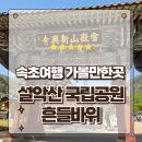 금강카부분정비 | 강원도 속초여행 가벼운 등산코스 설악산국립공원 흔들바위 산행