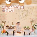 나도 이제 돌끝맘!_포시즌스 호텔 돌잔치
