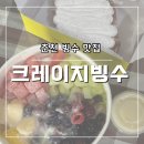 [춘천] 남춘천역 빙수맛집 ‘크레이지빙수 춘천 당충전 핫플점’
