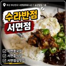대박반점 - 동구 팔공로24길 121 | 서면역 중국집 맛집 수라반점 세트메뉴 후기