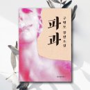 조재하우스 | 파과 구병모 책 리뷰 │ 깨지고 부서지지만 여전히 빛나는 삶에 대하여 (줄거리/명대사/후기)