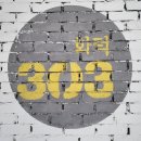 303화덕초읍 이미지