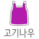 집으로고기
