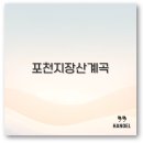 지장산 계곡 아래 이미지