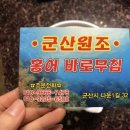 군산홍어즉석무침