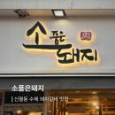 신월로2 | 신월동 맛집 소품은돼지 수제 돼지갈비와 냉면 내돈내산 후기