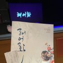 전주시립예술단 연합공연 심청 | 전주시립예술단 연합공연 '해어화'아련한 선율 속 가슴아픈 사랑 이야기