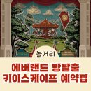 황금PC랜드 | 에버랜드 방탈출 Memory Carnival poppy tony ricky 예약 팁