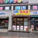 오학정육점 - 5456 | 오학정육점