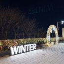 옷사랑빨래터 | 앞산 빨래터 크리스마스 산타마을(눈쇼 운영시간...80 윗집사람들 영화 후기 주말에 교동 미츠팡도 가고...