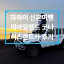 럭키카써비스 | 여행] 빅아일랜드 코나 허츠렌트카 지프랭글러 4륜 후기 (하와이 코나공항 렌터카 픽업, 힐로공항 반납)