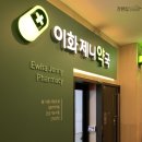 이화제니약국 이미지