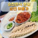 순천만 그리고 나 | 순천만국가정원맛집 순천 어울가, 아이들과 함께한 주말 가족외식 후기
