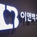 백치과의원 이미지