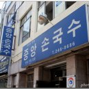 중앙국수 - 천안시 동남구 사직로 21 | 중앙국수
