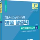 2023 해커스공무원 명품 행정학 실전동형모의고사 2 : 13회분+기출모의고사 3회분, 송상호, 해커스공무원 이미지