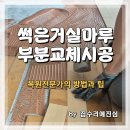 강아지 세마리가 만든 썩은거실마루 복원전문가의 부분교체시공